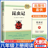 [学校推荐] 昆虫记 八年级下册必读名著 初中人教版语文教材配套名著阅读原版无删减完整版青少年初中生名著必读选读世界经典文学名著课外阅读书 长江文艺出版社