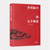 乡村振兴的九个维度 新时代学习、贯彻、执行乡村振兴战略参考读物