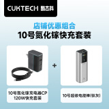 CUKTECH酷态科120W氮化镓三口充电器套装+10000毫安时充电宝单口120W/100W快充适用小米/笔记本