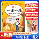 小学一课一练一年级语文下册 人教版 小学一年级下册同步训练课时作业本随堂笔记实验班提优训练拔尖特训学霸作业本课时作业本必刷题天天练（2025修订2026适用）