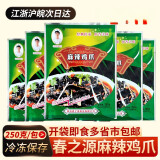 春之源麻辣鸡爪250g*5包去骨乌鸡爪四川红油无骨黑凤爪凉拌菜即食 春之源-麻辣鸡爪250g*3包