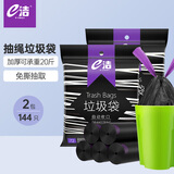 e洁抽绳垃圾袋黑色60*70cm144只1.3丝家用手提穿绳免撕塑料袋加厚