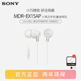 索尼（SONY） MDR-EX15AP 有线耳机3.5mm接口 入耳式耳机带麦可通话 手机音乐耳机 电脑笔记本手机适用 白色