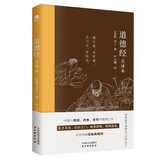 道德经·全译本（名家译解插图本）原著正版 京东自营