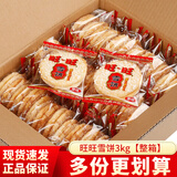 旺旺仙贝雪饼大包装 大米饼酥脆膨化休闲食品零食大礼包年货整箱 旺旺雪饼3kg【整箱】