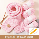 彩卡莹 DIY手工围巾小熊毛线团成品编织神器diy材料包手织送男友围脖 粉色冰条4团+米色小熊+神器