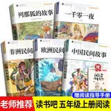 【全5册】快乐读书吧五年级上册列那狐的故事+非洲民间故事+欧洲民间故事+中国民间故事+一千零一夜  四升五暑假阅读书籍赠送阅读指导手册 开学季