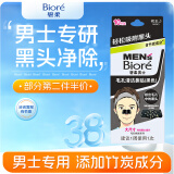 碧柔（Biore）男士竹炭清洁鼻贴去黑头粉刺 撕拉式鼻膜10片装 深层清洁 草莓鼻