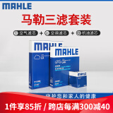 马勒（MAHLE）滤清器套装适配 三滤 机油滤+空气滤+活性炭空调滤芯 卡罗拉RAV4荣放亚洲龙普拉多皇冠威驰奕泽锐志花冠