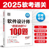 软考配套辅导软件设计师考前冲刺100题