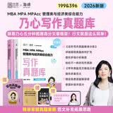 2026版张乃心MBA MPA MPAcc 管理类与经济类综合能力写作真题库 开学季