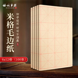 梅林笔庄毛笔字宣纸书法专用纸练字书法练习用纸学生毛边纸米字格初学者教学用纸米格的半生半熟12格100张