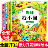 趣味找不同专注力训练书全套4册正版图书 6岁以上儿童益智书籍3-4-6-8岁宝宝幼儿园找图案找茬的书智力思维开发注意力观察力思维训练找茬游戏益智大脑开发早教逻辑思维训练绘本宝宝智力书学前脑力