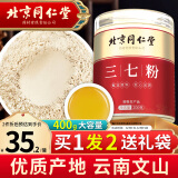 丽天承 北京同仁堂云南三七粉文山田七粉37粉细粉足头20头中老年人营养滋补品到手2罐共400g送礼盒礼品
