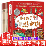 带着孩子游中国全套8册 儿童地理百科全书 34个省市地区 300+景点献给中国孩子的人文地理科普读物 小学生必读课外阅读书籍三四五六年级读物科普类启蒙书 儿童趣味地理旅游博物大百科全书环游中国博物