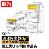 胜为工程超五类30U加厚镀金水晶头 五类网线8芯接头 原装RJ45电脑网络连接头 50个 CRJ5050Q