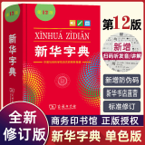 新华书店正版直发 新华字典第12版单双色版大字版 现代汉语词典第7版 古代汉语词典第二版中小学生古汉语文言文字词典工具书成语字典古汉语常用字字典第6版 牛津初中高阶英汉双解词典辞典 新华字典第12版-
