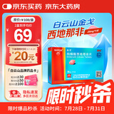 [白云山金戈] 枸橼酸西地那非片 25mg*7片 男科用药 京东大药房