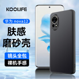 KOOLIFE 适用于 华为nova12手机壳保护套huawei nova12手机套镜头全包磨砂淡化指纹软壳外背壳 黑色