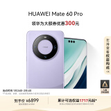 华为（HUAWEI）Mate 60 Pro南糯紫12GB+1TB卫星通话超可靠玄武架构全焦段超清影像旗舰鸿蒙智能手机