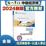 人事社2024年新版中级经济师官方教材【金融】中级