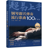 钢琴即兴弹奏流行歌曲100首：简谱版（第二季）