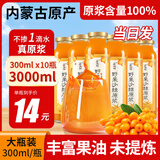 若小姐内蒙古沙棘原浆 100%野生蒙小草果正宗鲜生榨沙棘汁养生高营养维C 【300ml/瓶】10瓶装