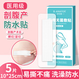 邦可慧剖腹产防水贴医用无菌敷贴大号敷料贴术后洗澡伤口护理防水创可贴 【剖腹产伤口防水】10*25cm/5片（散片）