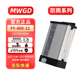 MWGD 防雨水开关电源12V400W33A工程款发光字灯箱广告牌灯带监控LED电源220转12伏直流变压器