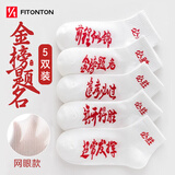 FitonTon5双装袜子男女考试袜高考状元袜子短袜夏款中考必胜金榜题名袜子