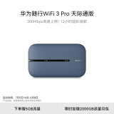 华为随行WiFi 3 Pro 天际通版 随身wifi /300M高速上网  E5783-836 赠5GB流量