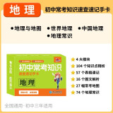 初中常考知识速查速记手卡.地理初一初二初三中考复习基础知识清单必考高效记忆卡随身记[全国初中通用]