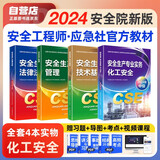 注册安全工程师2025教材（官方正版）化工安全 应急管理出版社中级注册安全工程师 注安师2025教材沿用24 安全生产法律法规安全生产管理技术基础化工安全（套装全4册）
