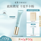 彩棠（TIMAGE）【送等量】妆前乳隔离霜素颜提亮肤色隐形毛孔01保湿版礼物送女友