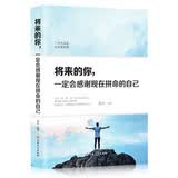 将来的你 一定会感谢现在拼命的自己