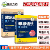 华研外语2025春雅思语法 实考真题选材突破阅读写作 可搭雅思真题听力口语词汇 剑桥雅思英语IELTS/托福系列