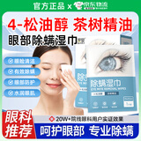 麦里茶树精油除螨湿巾眼部专用4松油醇药眼睛去除螨虫医用睑清洁棉贴 京仓特效100%发【独立包装20片】 儿童成人通用擦眼睑疲劳干痒