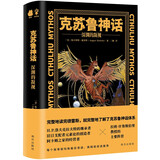 克苏鲁神话深渊的凝视 首次国内出版 精美插图 洛夫克拉夫特的好友作品 阿卡姆出版社