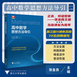 高中数学思想方法导引