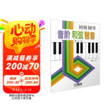 初级钢琴 音阶 和弦 琶音 阅读狂欢节