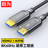胜为HDMI光纤线2.1版 8K60Hz发烧级高清线电脑电视投影IMAX家庭影院数字3D工程装修连接线50米WFH5500G