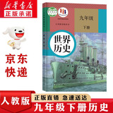 新华书店正版初中人教版9九年级下册历史书人教版课本初中初三3九下册历史书课本教科书人教部编版九年级下册世界历史教材人教部编版九年级历史下册人教版九世界历史教材备战中考九年级下册历史书课本教材教科书 【
