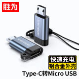 胜为Type-C转Micro USB转接头 USB-C数据充电线安卓转换器线头 通用华为小米红米荣耀三星手机EBT0001J