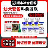 【顺丰冰仓当日发】中牧四联狗狗疫苗幼犬狂犬疫苗套餐狗细小热幼犬成犬土狗犬瘟狂犬疫苗 科前幼犬套餐（四联*3+狂犬）送驱虫药一支