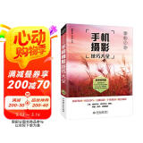 手机摄影从入门到精通 微课视频 全彩印刷 手机摄影构图书籍 摄影照片构图拍照技巧 大疆pocket3