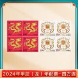 【现货】2024-1甲辰龙年邮票春节贺岁十二生肖邮票收藏集邮册 2024龙年 四方连