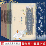正版 无愁河的浪荡汉子第二部八年 上中下 全4册人民文学出版社黄永玉著八年的收官之作历经八年抗战的人 无愁河的浪荡汉子 八年上中下4册