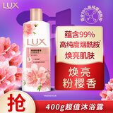 力士（LUX）沐浴露 焕亮粉樱香 淡雅香氛 爽肤沐浴乳400g  留香