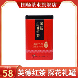 国畅英红九号探花礼罐150克
