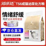 猫乐适猫咪泌尿道处方粮猫粮TS4尿道结石膀胱炎症尿闭尿血减少结石 TS6情绪泌尿处方猫粮1.5kg+泌尿处方罐*1